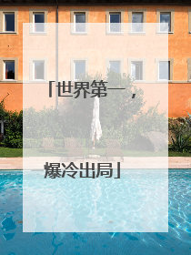 世界第一，爆冷出局