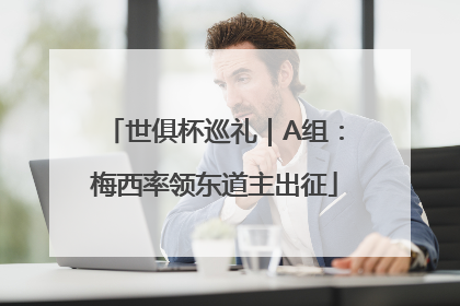 世俱杯巡礼｜A组：梅西率领东道主出征