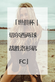 世俱杯｜切尔西两球战胜洛杉矶FC