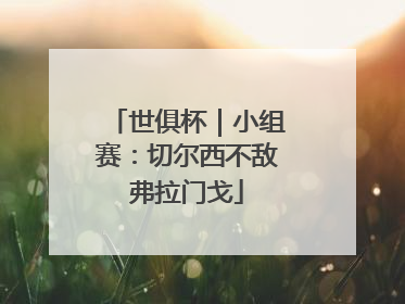 世俱杯｜小组赛：切尔西不敌弗拉门戈