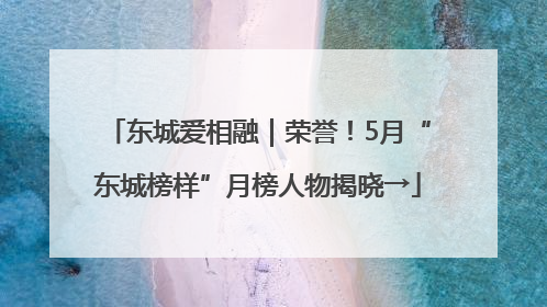 东城爱相融｜荣誉！5月“东城榜样”月榜人物揭晓→