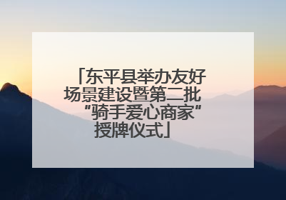 东平县举办友好场景建设暨第二批“骑手爱心商家”授牌仪式