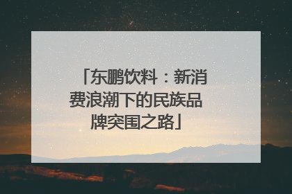 东鹏饮料：新消费浪潮下的民族品牌突围之路
