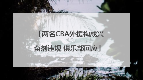 两名CBA外援构成兴奋剂违规 俱乐部回应