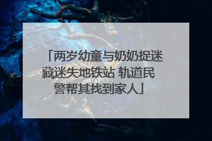 两岁幼童与奶奶捉迷藏迷失地铁站 轨道民警帮其找到家人