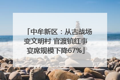 中牟新区：从古战场变文明村 官渡镇红事宴席规模下降67%