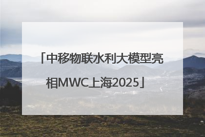 中移物联水利大模型亮相MWC上海2025