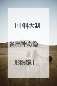 中科大制备出神奇隐形眼镜