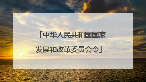 中华人民共和国国家发展和改革委员会令
