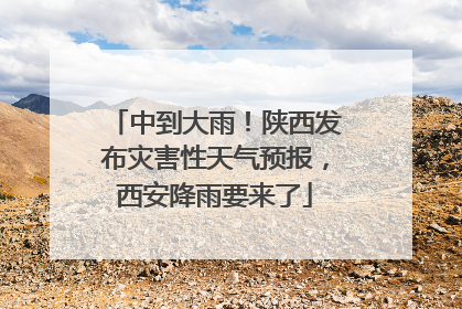 中到大雨！陕西发布灾害性天气预报，西安降雨要来了