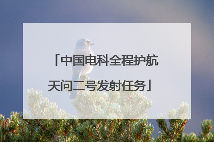 中国电科全程护航天问二号发射任务