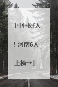 中国好人！河南6人上榜→