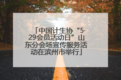 中国计生协“5·29会员活动日”山东分会场宣传服务活动在滨州市举行