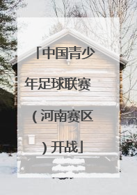 中国青少年足球联赛（河南赛区）开战