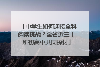 中学生如何迎接全科阅读挑战？全省近三十所初高中共同探讨