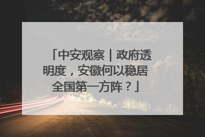 中安观察｜政府透明度，安徽何以稳居全国第一方阵？