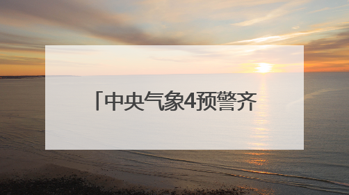 中央气象4预警齐发，3个会影响宁波，台风也有新消息