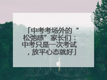 中考考场外的“松弛感”家长们：中考只是一次考试，放平心态就好