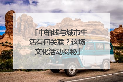 中轴线与城市生活有何关联？这场文化活动揭秘