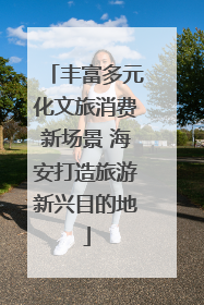 丰富多元化文旅消费新场景 海安打造旅游新兴目的地