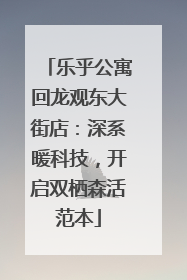 乐乎公寓回龙观东大街店：深系暖科技，开启双栖森活范本