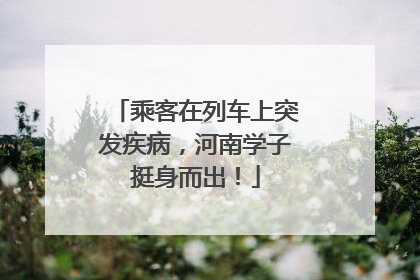 乘客在列车上突发疾病，河南学子挺身而出！