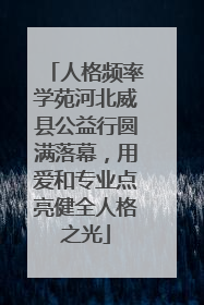 人格频率学苑河北威县公益行圆满落幕，用爱和专业点亮健全人格之光