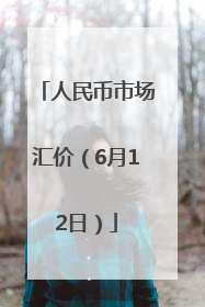 人民币市场汇价（6月12日）