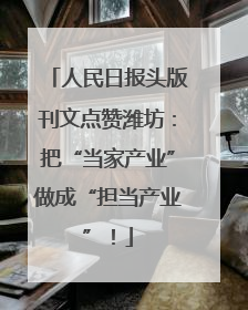 人民日报头版刊文点赞潍坊：把“当家产业”做成“担当产业”！