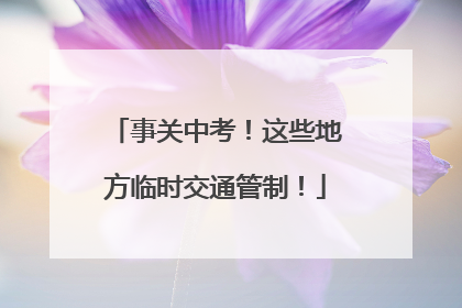 事关中考！这些地方临时交通管制！