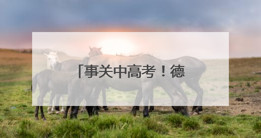 事关中高考！德州实施交通管制，区域公布→