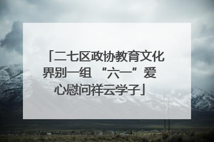 二七区政协教育文化界别一组 “六一”爱心慰问祥云学子