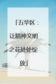 五华区：让精神文明之花处处绽放