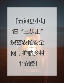 五河县小圩镇“三步走”织密农忙安全网，护航乡村平安路