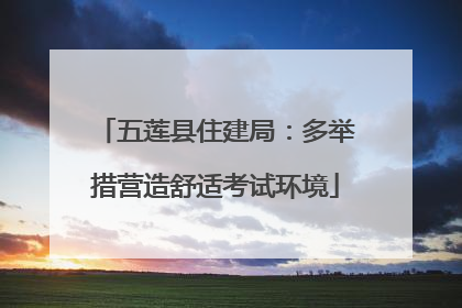 五莲县住建局：多举措营造舒适考试环境