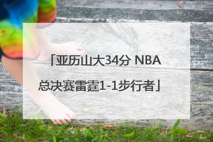 亚历山大34分 NBA总决赛雷霆1-1步行者