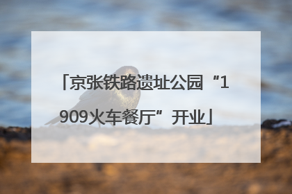 京张铁路遗址公园“1909火车餐厅”开业