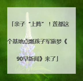 亲子“上阵”！莲都这个基地点燃孩子军旅梦《90早新闻》来了