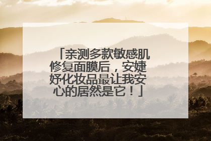 亲测多款敏感肌修复面膜后，安婕妤化妆品最让我安心的居然是它！