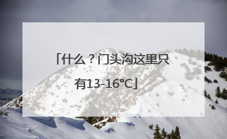 什么？门头沟这里只有13-16°C