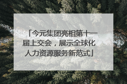 今元集团亮相第十一届上交会，展示全球化人力资源服务新范式