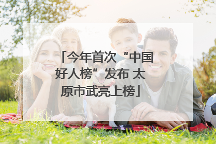 今年首次“中国好人榜”发布 太原市武亮上榜