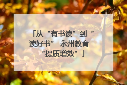 从“有书读”到“读好书” 永州教育“提质增效”
