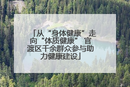 从“身体健康”走向“体质健康” 官渡区千余群众参与助力健康建设