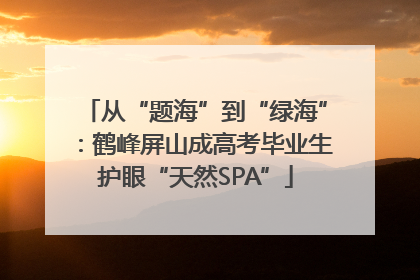 从“题海”到“绿海”：鹤峰屏山成高考毕业生护眼“天然SPA”