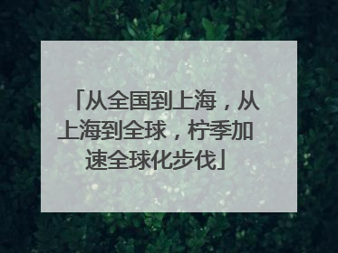 从全国到上海，从上海到全球，柠季加速全球化步伐