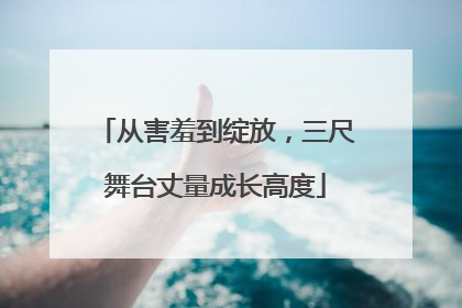 从害羞到绽放，三尺舞台丈量成长高度