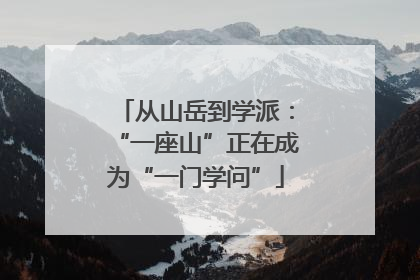 从山岳到学派：“一座山”正在成为“一门学问”