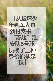从捡球少年到军人再到村支书：“苏超”淮安队3号球员换了三种身份追梦足球