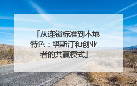 从连锁标准到本地特色：塔斯汀和创业者的共赢模式